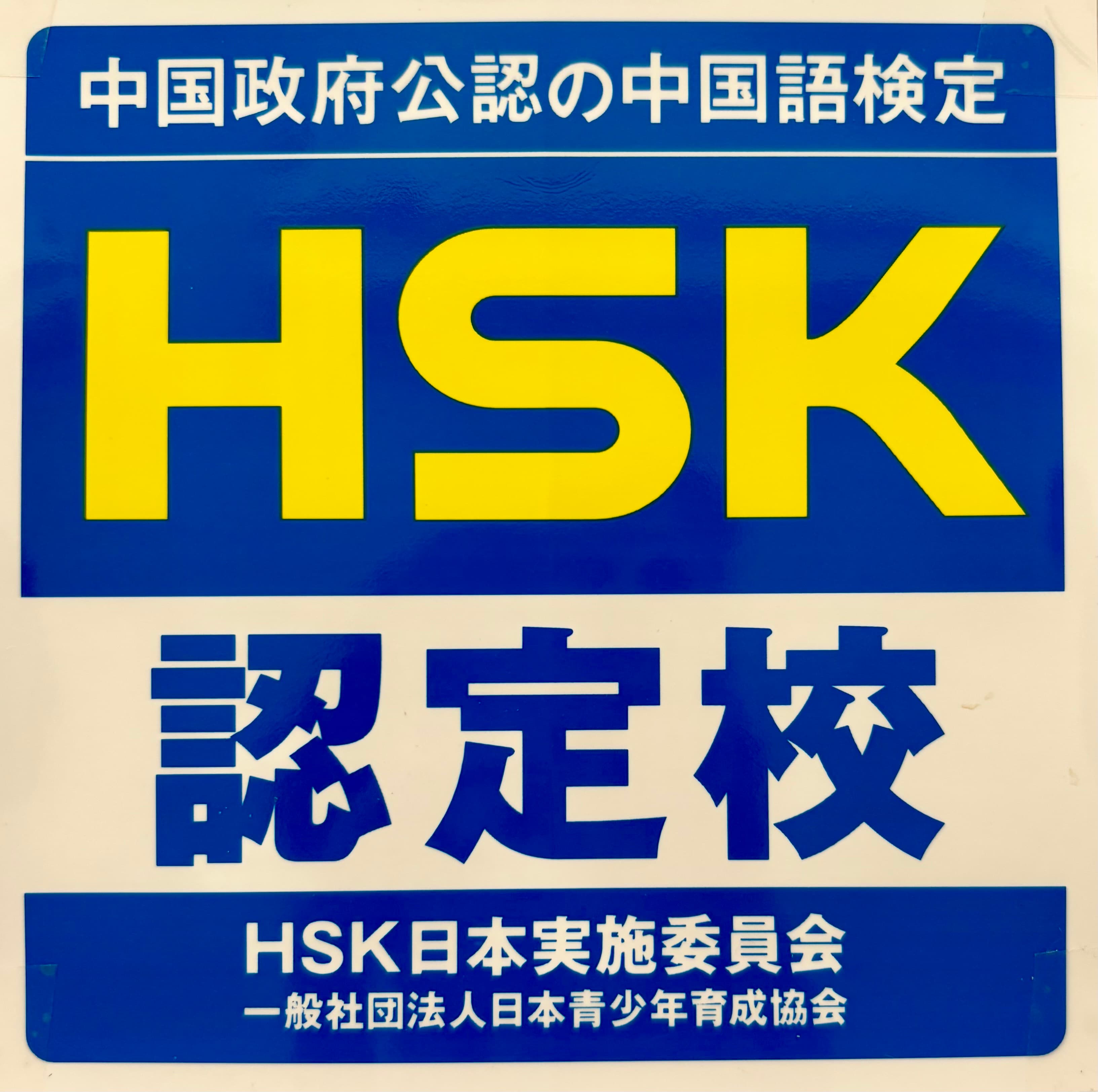 HSK認定校ロゴ